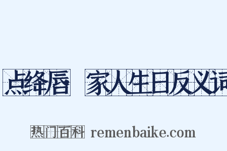 点绛唇·家人生日反义词是什么意思的图片